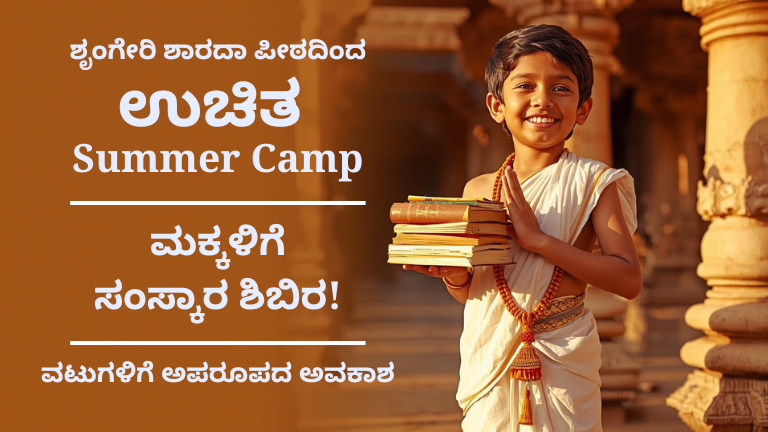sringeri samskara summer camp 2026 free