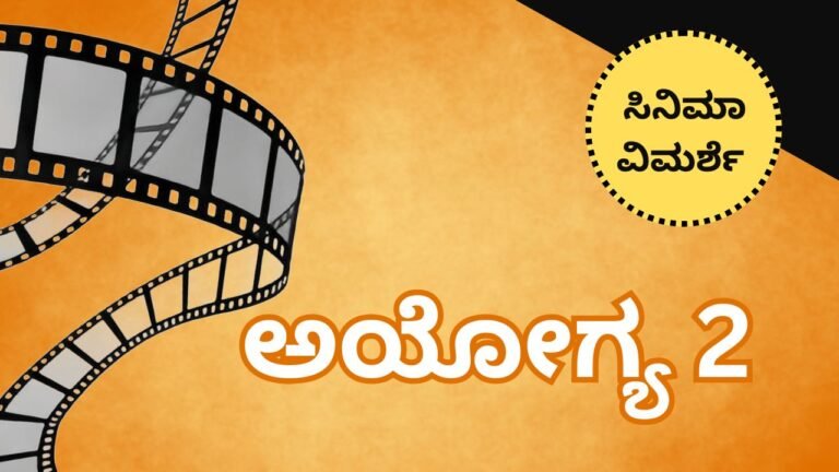 Ayogya 2 kannada movie review
