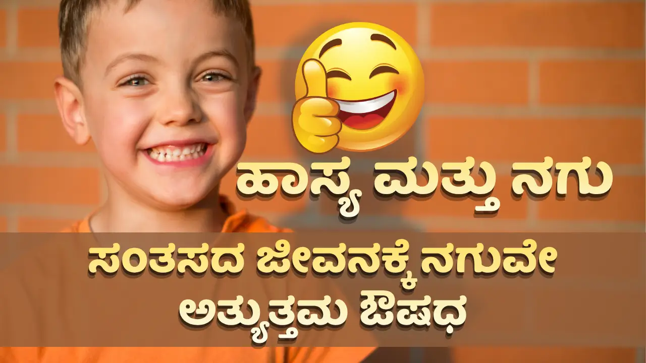 Hasya mattu nagu