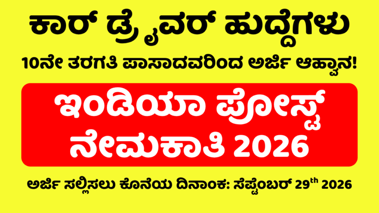 India Post Staff Car Driver Recruitment