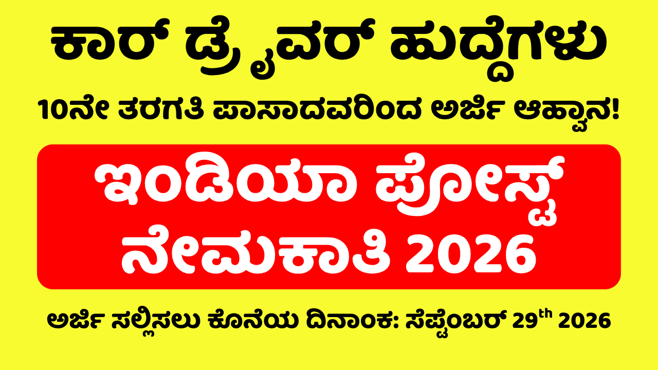 India Post Staff Car Driver Recruitment