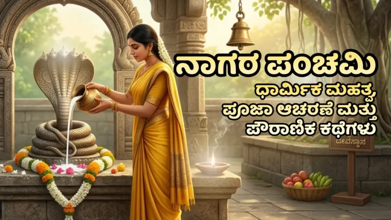 Nagara panchami