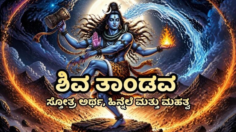 Shiva Tandava Stotra