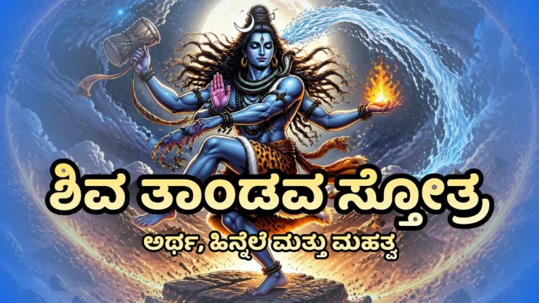 Shiva Tandava Stotra