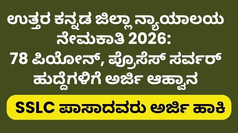Uttara Kannada District Court Recruitment