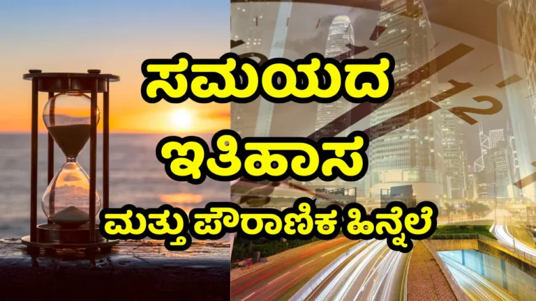 Kaalada kannadi - ಸಮಯದ ಇತಿಹಾಸ ಮತ್ತು ಪೌರಾಣಿಕ ಹಿನ್ನೆಲೆ