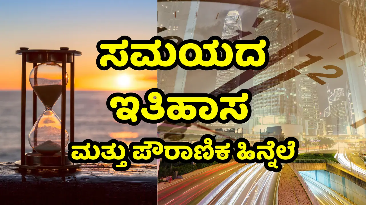 Kaalada kannadi - ಸಮಯದ ಇತಿಹಾಸ ಮತ್ತು ಪೌರಾಣಿಕ ಹಿನ್ನೆಲೆ