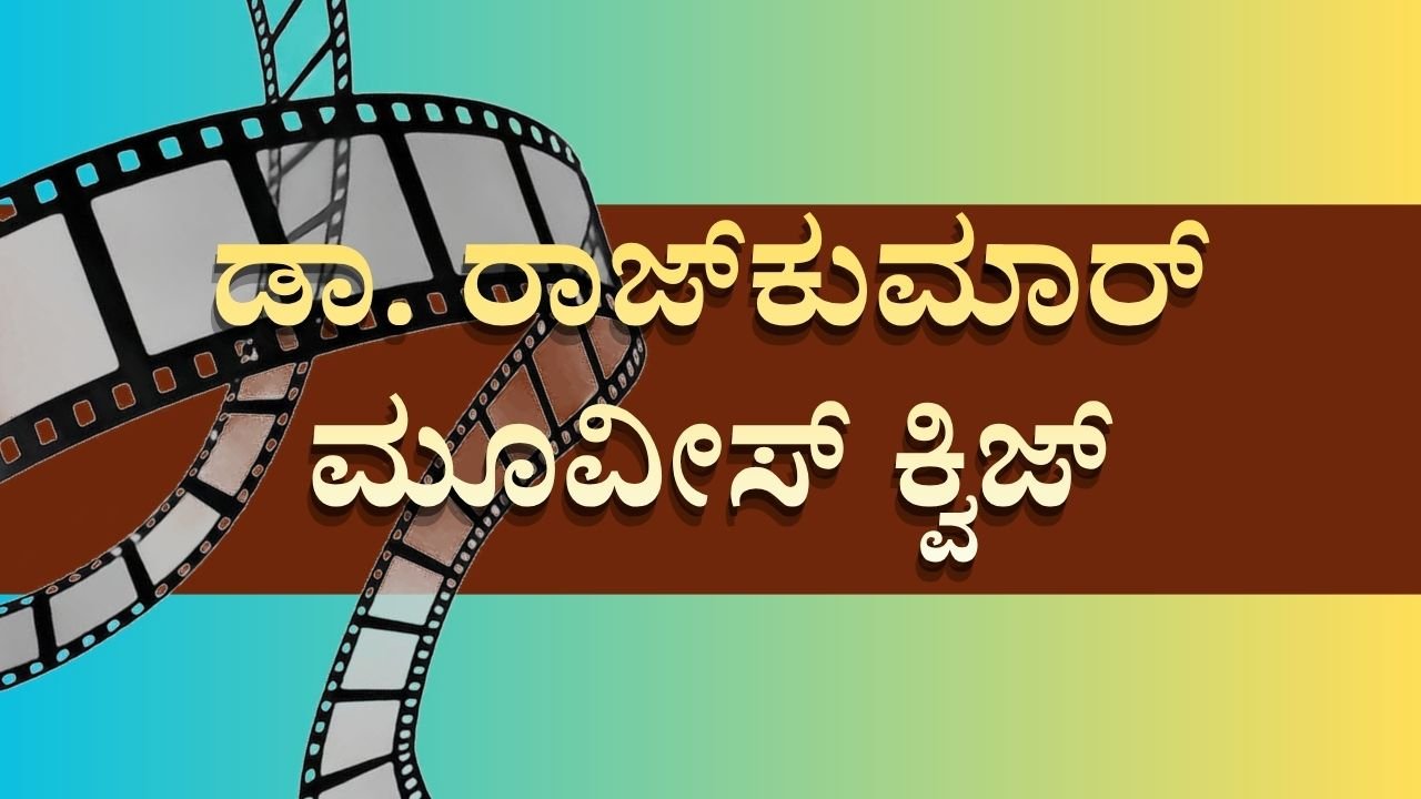 Dr Rajkumar movies quiz