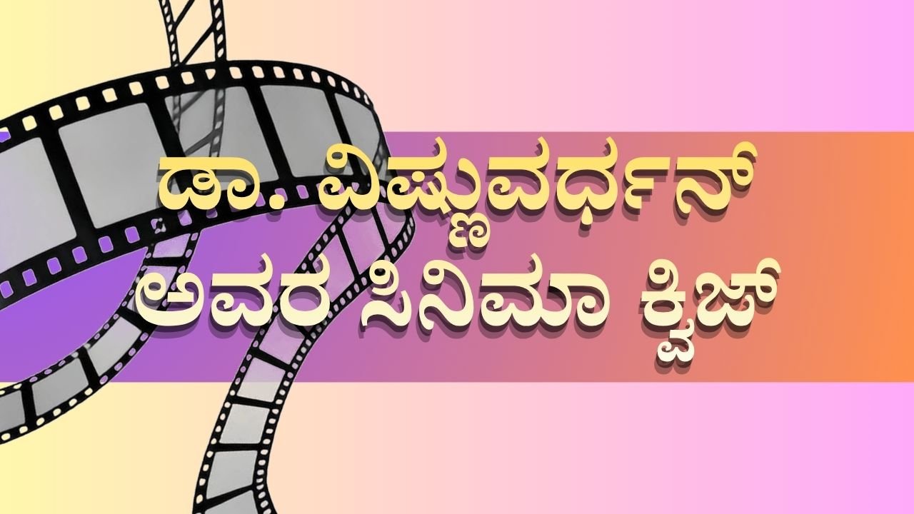 Dr. Vishnuvardhan movie quiz