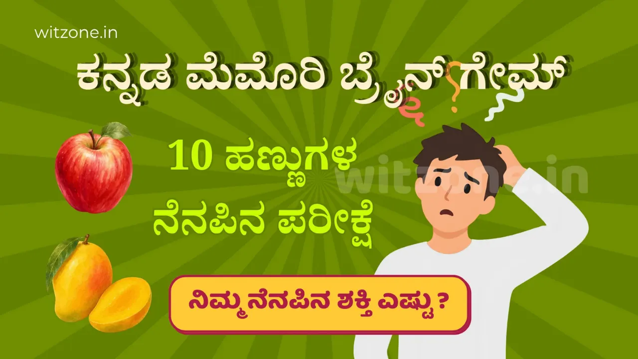 Fruits names brain game kannada
