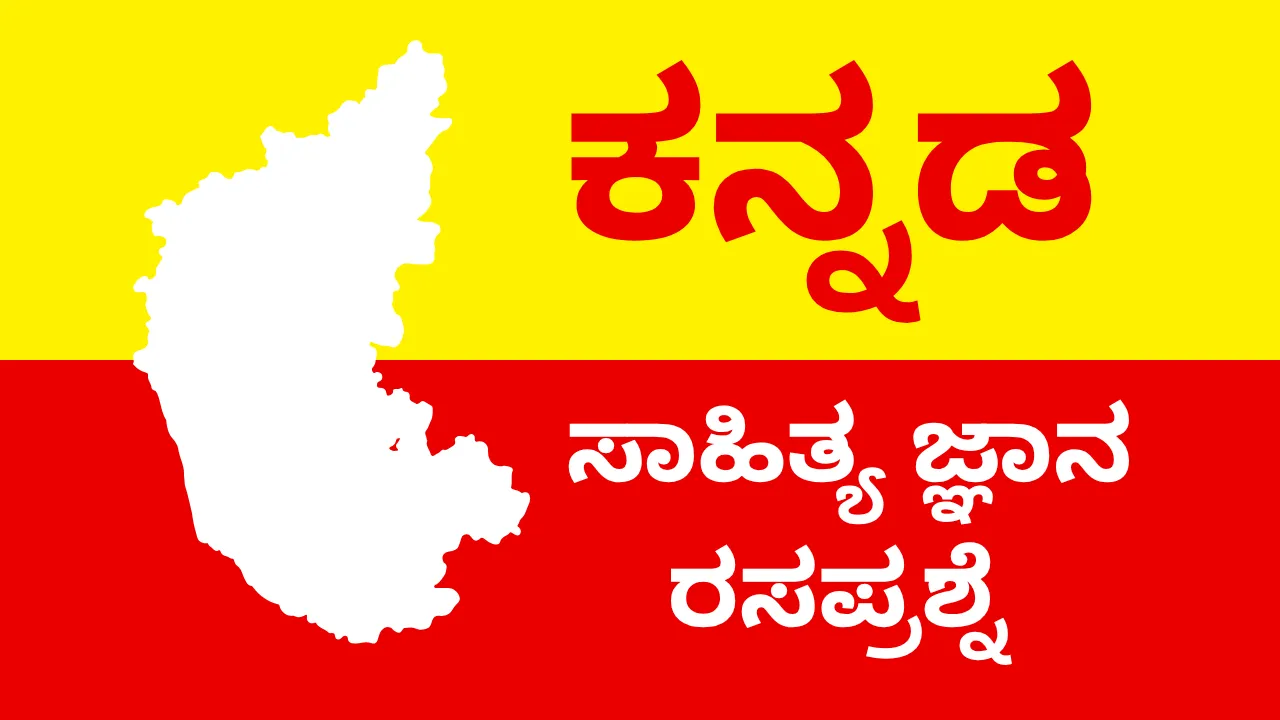 Kannada Sahitya Quiz