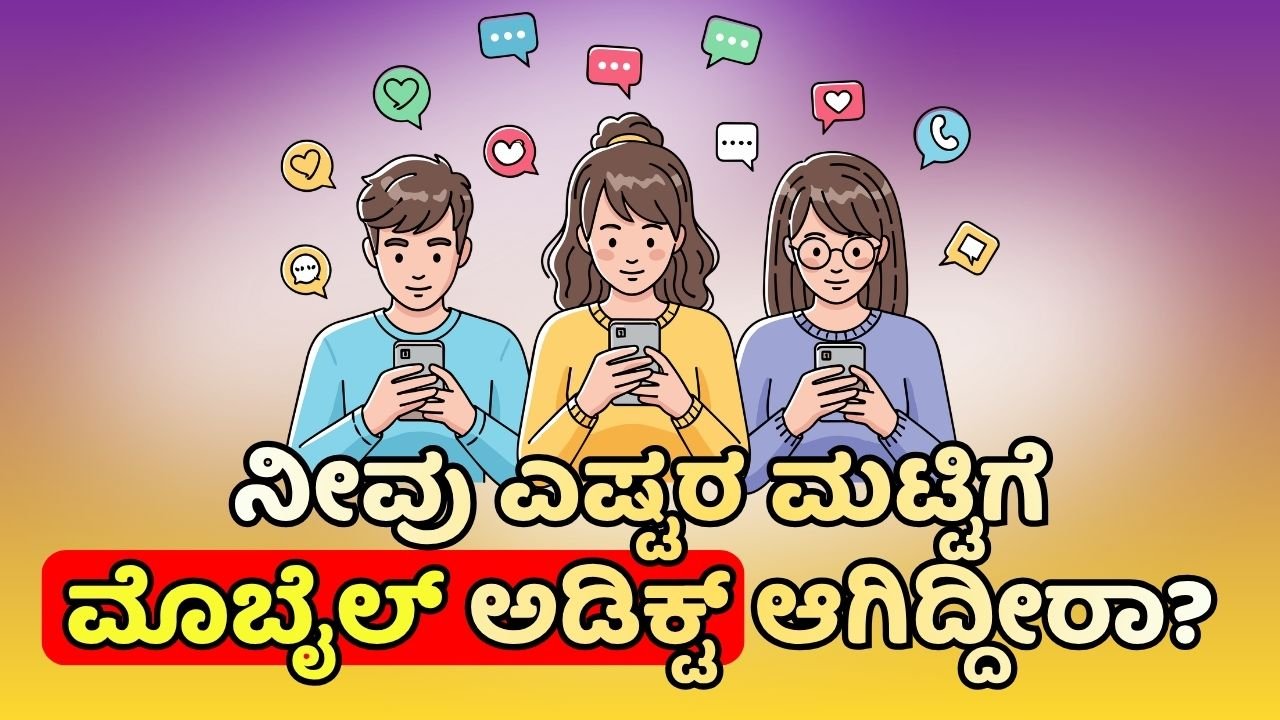 mobile addiction quiz kannada